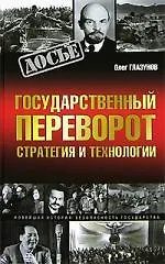Государственный переворот. Стратегия и технологии