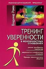 Тренинг уверенности в межличностных отношениях