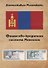 Финансово-кредитная система Монголии - 0