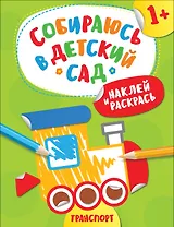 Наклей и раскрась! Транспорт