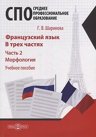 Французский язык. В 3-х частях. Часть 2. Морфология: учебное пособие