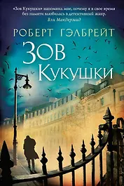 Корморан Страйк. Книга 1. Зов Кукушки