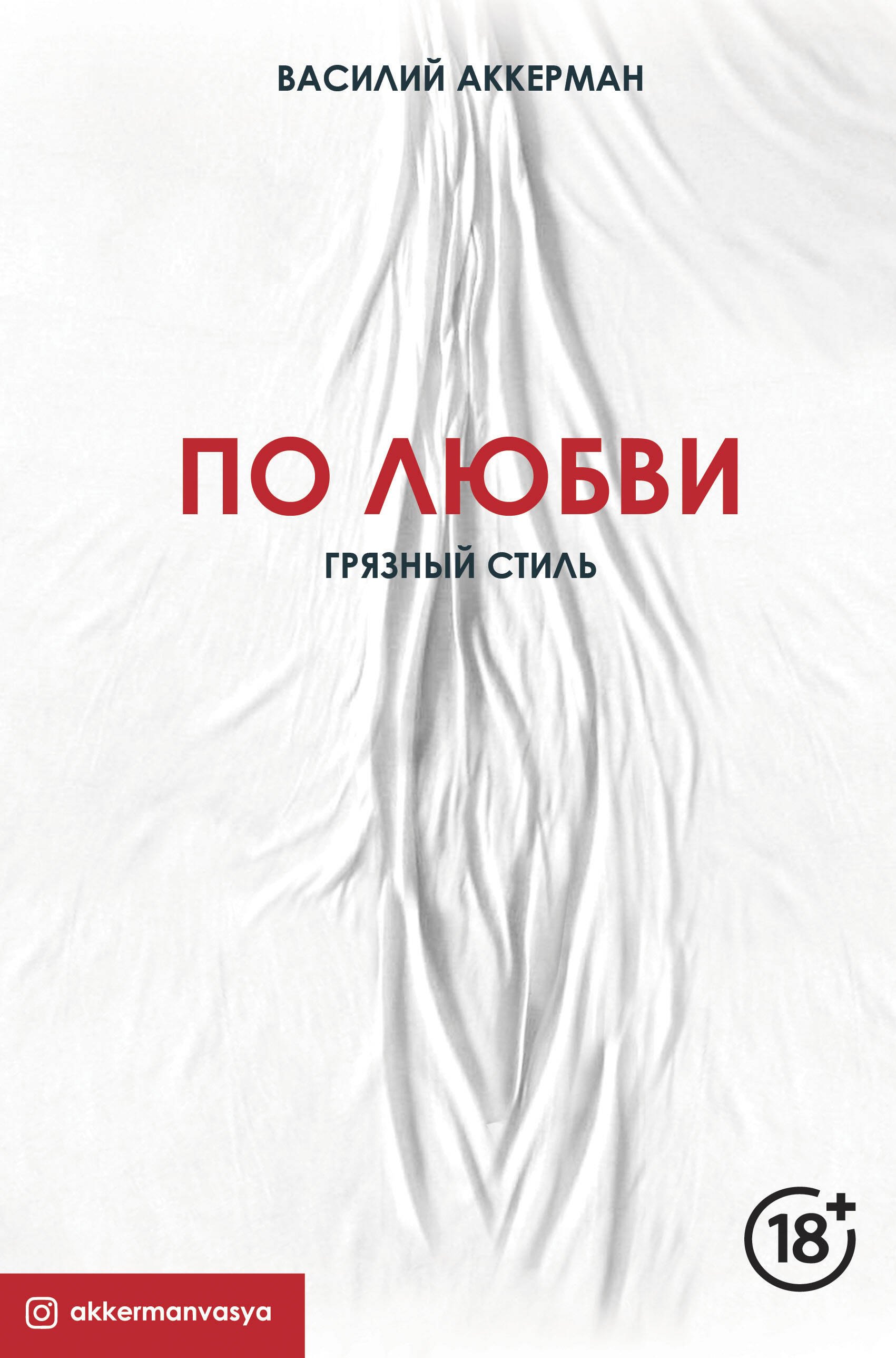 

По любви. Грязный стиль