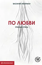 По любви. Грязный стиль
