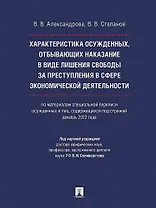 Характеристика осужденных, отбывающих наказание в виде лишения свободы за преступления в сфере экономической деятельности (по материалам специальной переписи осужденных и лиц, содержащихся под стражей, декабрь 2022 года). Монография