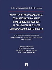 Характеристика осужденных, отбывающих наказание в виде лишения свободы за преступления в сфере экономической деятельности (по материалам специальной переписи осужденных и лиц, содержащихся под стражей, декабрь 2022 года). Монография