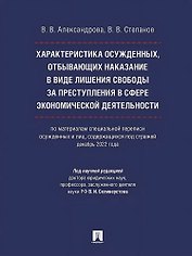 Характеристика осужденных, отбывающих наказание в виде лишения свободы за преступления в сфере экономической деятельности (по материалам специальной переписи осужденных и лиц, содержащихся под стражей, декабрь 2022 года). Монография