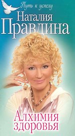 Алхимия здоровья / (мягк) (Путь к успеху). Правдина Н. (Олма)