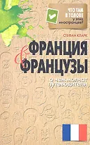 Франция и французы. О чем молчат путеводители