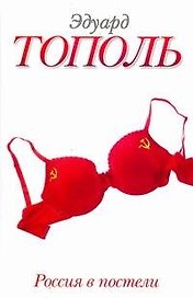 Россия в постели