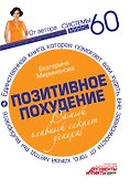 Позитивное похудение. Самый главный секрет успеха - 0