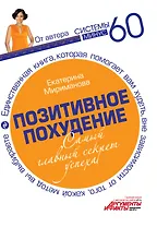 Позитивное похудение. Самый главный секрет успеха