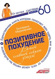 Позитивное похудение. Самый главный секрет успеха