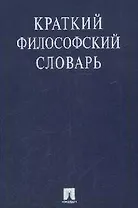 Краткий философский словарь / 2-е изд., перераб. и доп.