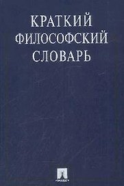 Краткий философский словарь / 2-е изд., перераб. и доп.