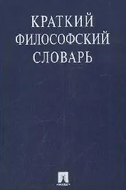 Краткий философский словарь / 2-е изд., перераб. и доп.