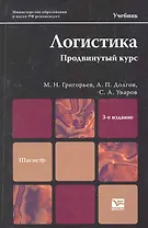 Логистика. Продвинутый курс : учебник для магистров / 3-е изд., перераб. и доп.