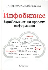 Инфобизнес.Зарабатываем на продаже информации