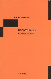 Оперативный контроллинг