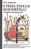 Стена упала! Mauerfall! Глазами свидетелей - 0