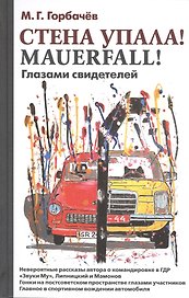 Стена упала! Mauerfall! Глазами свидетелей