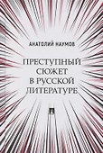 Преступный сюжет в русской литературе. Монография - 0