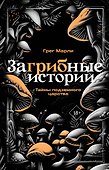 ЗаГРИБные истории. Тайны подземного царства - 0