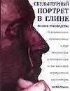 Скульптурный портрет в глине: Увлекательное путешествие в мир творческих и технических возможностей портретной скульптуры
