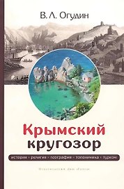 Крымский кругозор: история, религия, география, топонимика, туризм