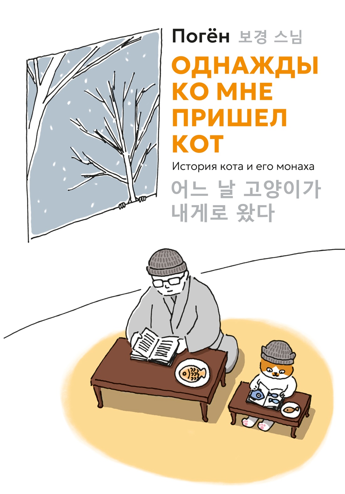 Обложка книги «Однажды ко мне пришел кот»