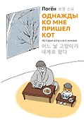 Однажды ко мне пришел кот - 0