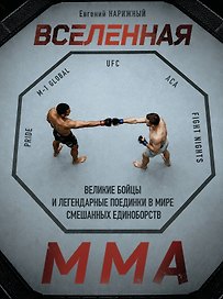 Вселенная ММА: Великие бойцы и легендарные поединки в мире смешанных единоборств