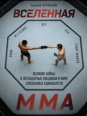 Вселенная ММА: Великие бойцы и легендарные поединки в мире смешанных единоборств