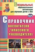 Справочник воспитателя (классного руководителя). ФГОС. 2-е издание, исправленное - 1