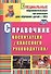 Справочник воспитателя (классного руководителя). ФГОС. 2-е издание, исправленное - 1