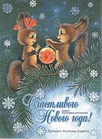 Счастливого Нового года! Набор открыток