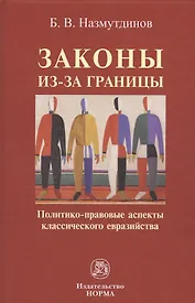 Законы из-за границы: политико-правовые аспекты классического евразийства