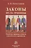 Законы из-за границы: политико-правовые аспекты классического евразийства - 0
