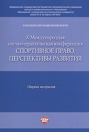 III Московский юрид. форум. X Междун. научно-практич. конференция Спортивное право, перспективы раз