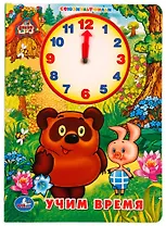 Учим время с Винни-Пухом (Книжка с внутренней вырубкой -часы)