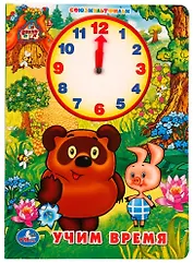 Учим время с Винни-Пухом (Книжка с внутренней вырубкой -часы)
