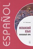 Испанский язык. Начальный курс - 0