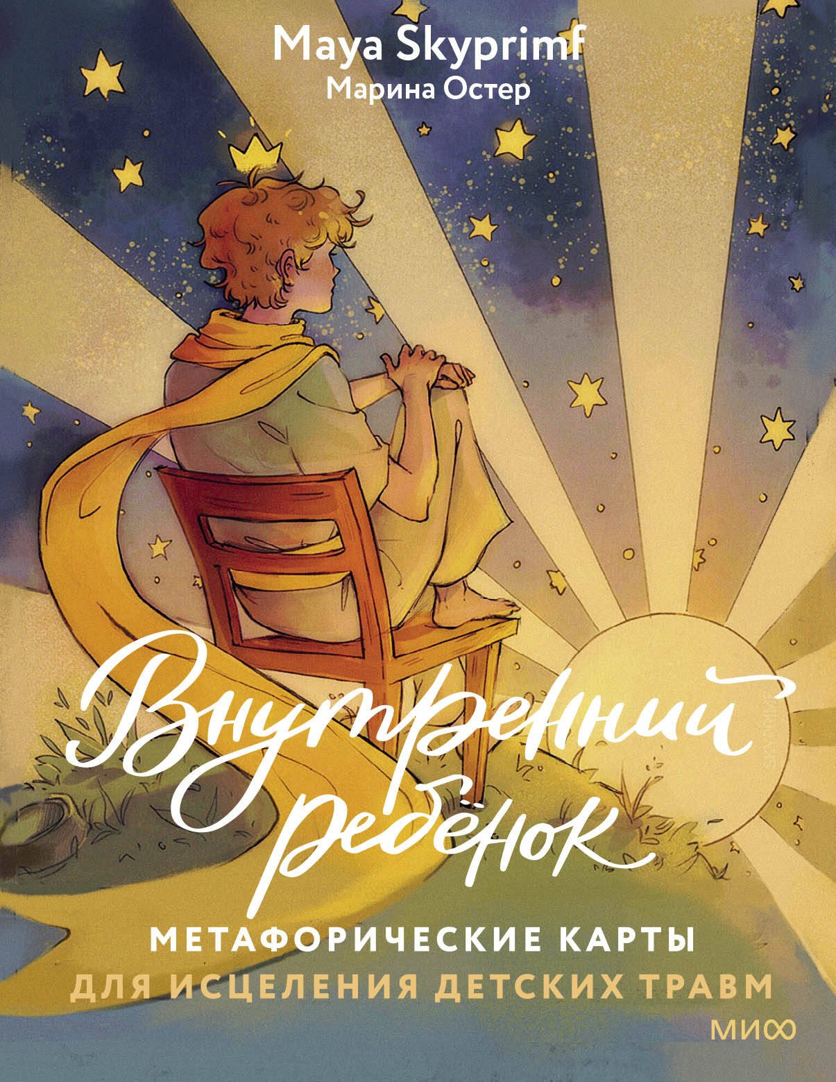 

Внутренний ребенок: метафорические карты для исцеления детских травм