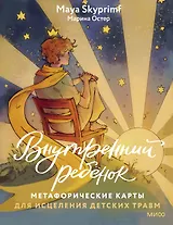 Внутренний ребенок: метафорические карты для исцеления детских травм
