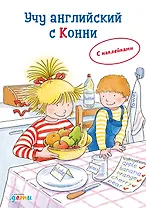 Учу английский с Конни