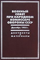 Военный совет при народном комиссаре обороны СССР Декабрь 1935г. Документы и материалы. Бобылев П. и др. (Росспэн)