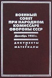 Военный совет при народном комиссаре обороны СССР Декабрь 1935г. Документы и материалы. Бобылев П. и др. (Росспэн)