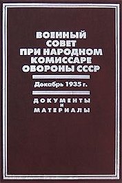Военный совет при народном комиссаре обороны СССР Декабрь 1935г. Документы и материалы. Бобылев П. и др. (Росспэн)