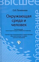 Окружающая среда и человек : учебное пособие