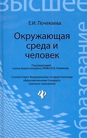 Окружающая среда и человек : учебное пособие